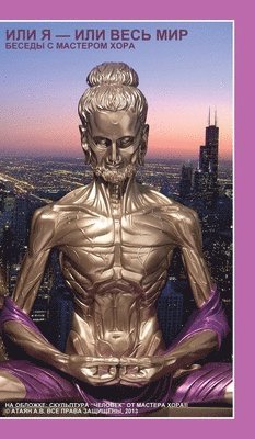 Беседы с Мастером ХОРА.