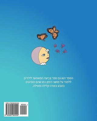 Hebrew Edition: The Milkweed, the Monarch, and the Moon 1
