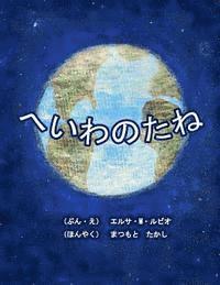 Seeds of Peace, Japanese