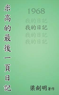 米高最後的一頁日記