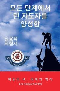 bokomslag Developing Lean Leaders at All Levels: A Practical Guide (Korean)