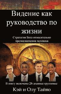 The Vision Guided Life (Russian Edition): God's Strategy for Fulfilling Your Destiny 1