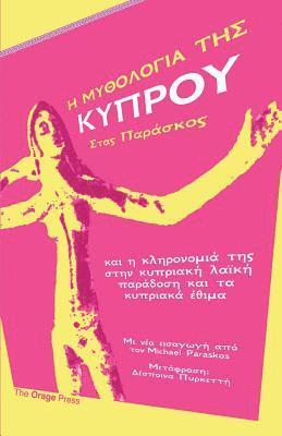 &#931;&#964;&#945;&#962; &#928;&#945;&#961;&#945;&#963;&#954;&#959;&#962;, &#928;&#945;&#961;&#945;&#963;&#954;&#95, Sta¿ ¿a¿as¿¿¿, 928;&945;&961;&945;&963;&954;&95 - Η ΜΥΘΟΛΟΓΙΑ ΤΗΣ ΚΥΠΡΟΥ, Häftad