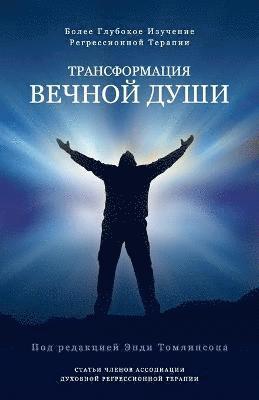 Трансформация вечной души