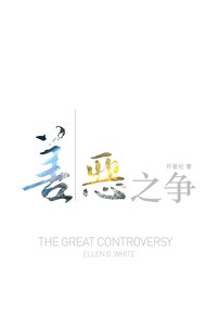bokomslag The Great Controversy (Chinese)