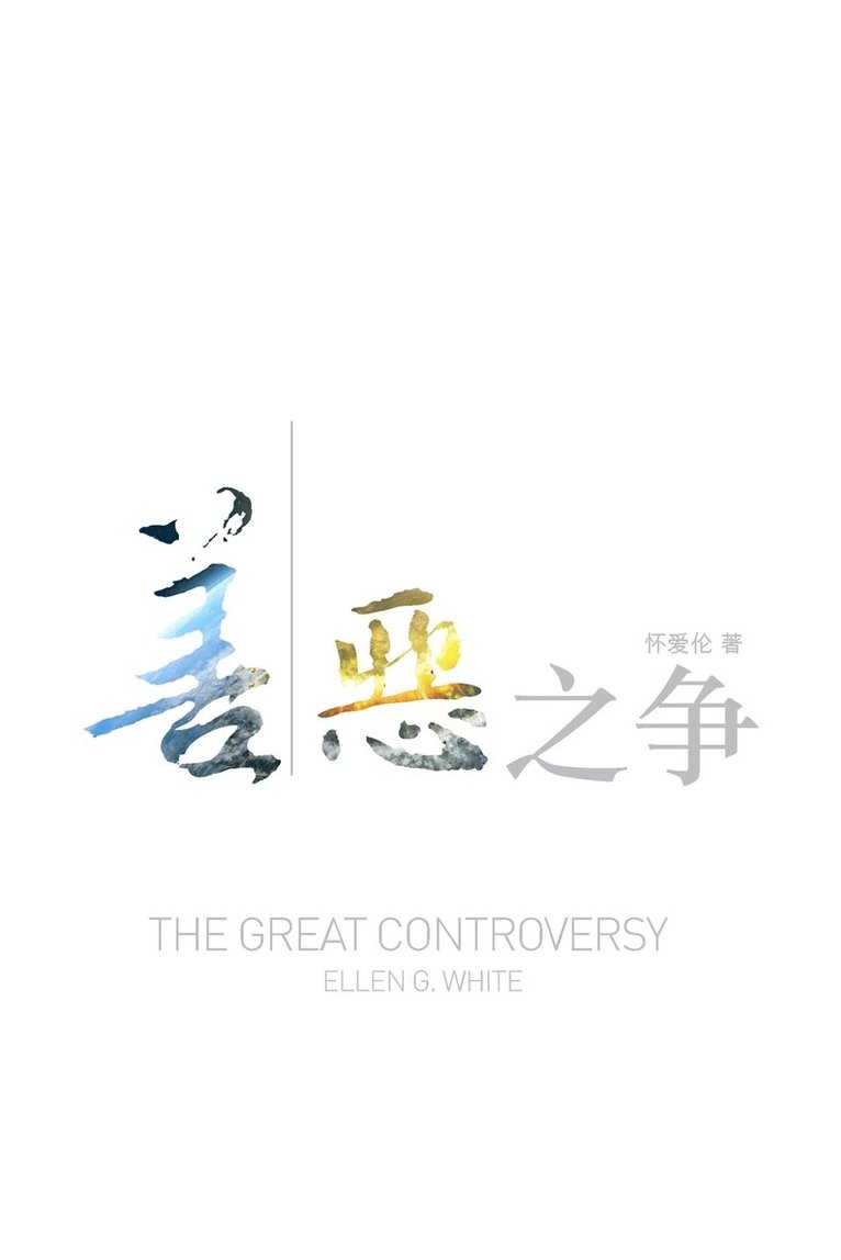 The Great Controversy (Chinese) 1
