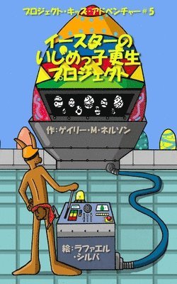 イースターのいじめっ子更生プロジェクト