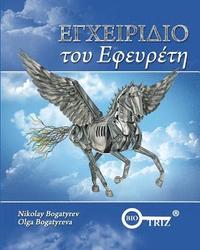 bokomslag Inventors Manual Greek edition