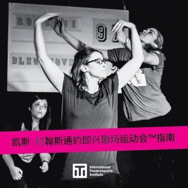 Keith Johnstone - 凯斯-约翰斯通的即兴剧场运动会(TM)指南 - A Guide to Keith Johnstone's Theatresports(TM), Häftad