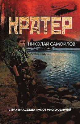 Николай Самойлов, &#1057;&#1072;&#1084;&#1086;&#1081;&#108, ¿¿¿¿¿¿¿ ¿¿¿¿¿¿¿¿, &, Lyman Don - Кратер, Häftad