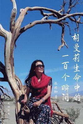 &#24352; &#24544;&#21375; - 胡曼莉生命中的一百个瞬间, Häftad