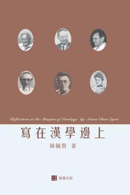 bokomslag &#23531;&#22312;&#28450;&#23416;&#37002;&#19978;Reflections at the Margins of Sinology (Chinese edition)