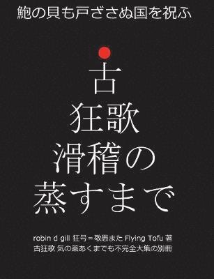 古狂歌 滑稽の蒸すまで