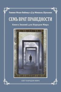 bokomslag Seven Gates to Righteousness (Russian Edition): The Book of Knowledge for Gentiles