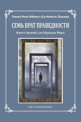 Moshe Weiner, Shevach Zlatopolsky - Seven Gates to Righteousness (Russian Edition): The Book of Knowledge for Gentiles, Häftad