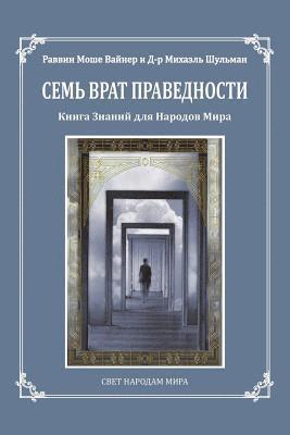 Seven Gates to Righteousness (Russian Edition): The Book of Knowledge for Gentiles 1