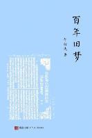 效民 智 - 百年旧梦 （One Hundred Years of China Dreams，Chinese Edition), Häftad