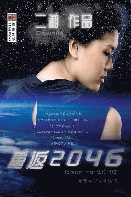 bokomslag &#37325;&#36820;2046 &#65288;Back to 2046&#65292;Chinese Edition)