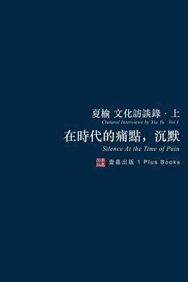 榆 夏 - 在時代的痛點，沉默（無刪節版）, Häftad