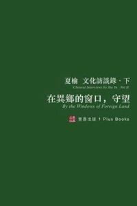 bokomslag &#22312;&#30064;&#37129;&#30340;&#31383;&#21475;&#65292;&#23432;&#26395;&#65288;&#28961;&#21034;&#31680;&#29256;&#65289;: &#22799;&#27014;&#25991;&#21
