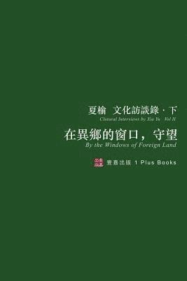 在異鄉的窗口，守望（無刪節版）
