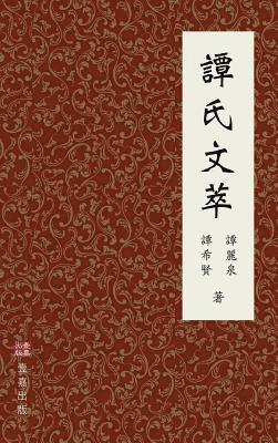&#40599;&#27849; &#35674;, &#24076;&#36066; &#35674; - 譚氏文萃, Inbunden