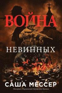 bokomslag The War of Innocents - In Russian