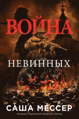 bokomslag The War of Innocents - In Russian