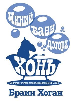 Brian P Hogan, Brian P. Hogan, P Hogan, Brian - МИНИЙ ВАНН ДОТОРХ ХОНЬ, Häftad