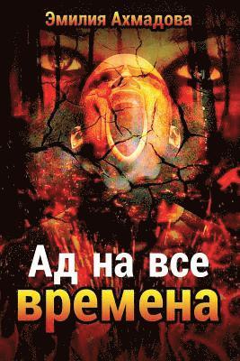 bokomslag A Hell For All Seasons-&#1040;&#1044; &#1053;&#1040; &#1042;&#1057;&#1045; &#1042;&#1056;&#1045;&#1052;&#1045;&#1053;&#1040;