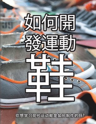 Wade Motawi, Andrea Motawi - 鞋子是怎样制成的, Häftad