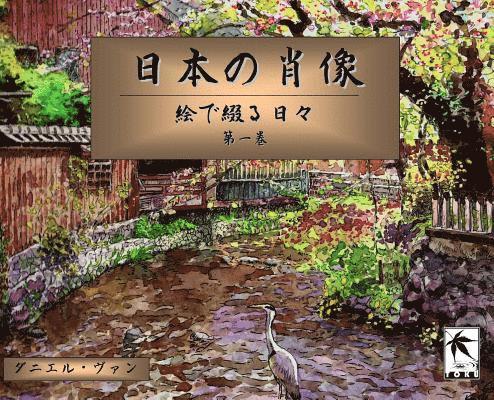 ダニエル ヴァン, &#12480;&#1249 &#12532;&#12449;&#12531; - 日本の肖像, Inbunden
