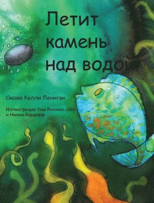 Летит камень над водой
