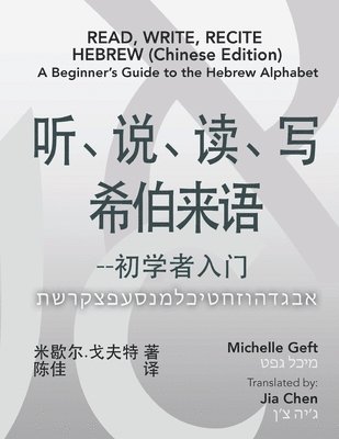 bokomslag Read, Write, Recite Hebrew (Chinese Edition)