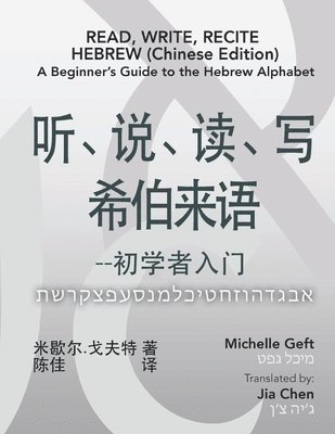 Read, Write, Recite Hebrew (Chinese Edition): A Beginner's Guide to the Hebrew Alphabet 1