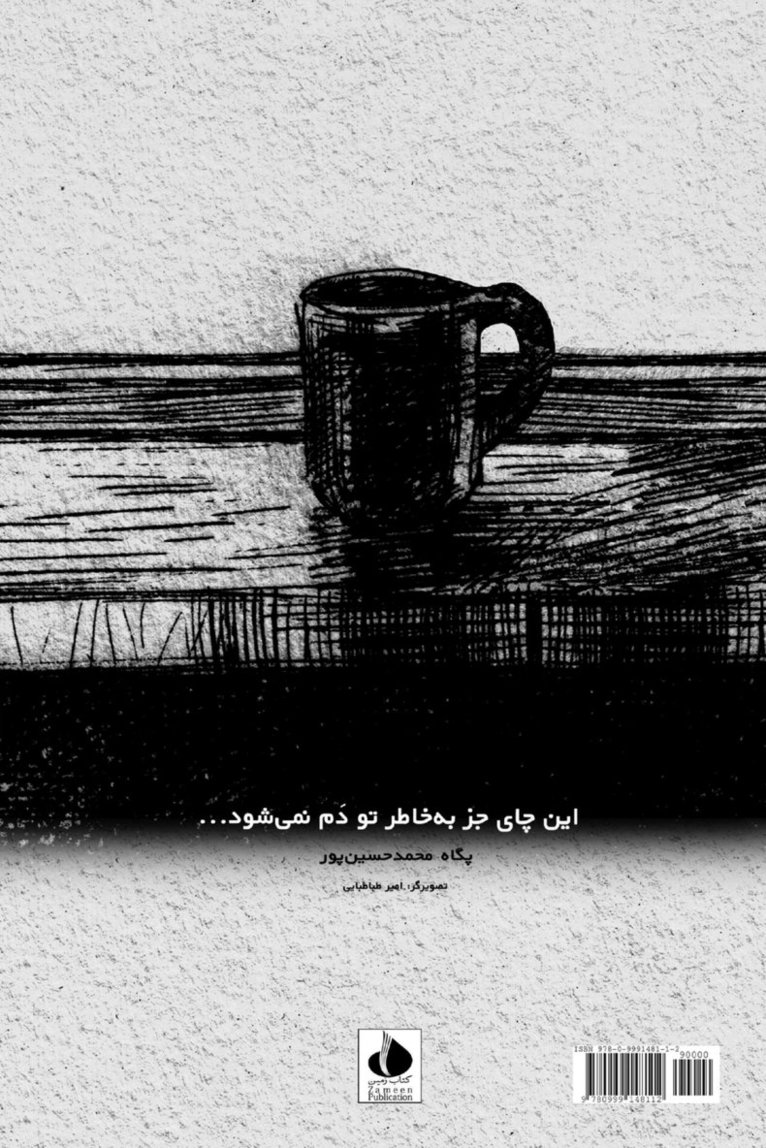 این چای جز به خاطر تو دم نمی]شود