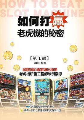 Secrets of How to Beat the Slots (Original Chinese Edition) 1