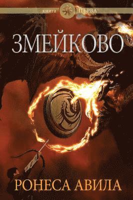 Ronesa Aveela - Zmeykovo, Häftad