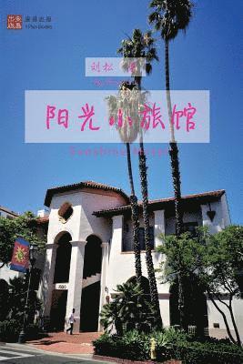 刘 松 - 阳光小旅馆, Häftad