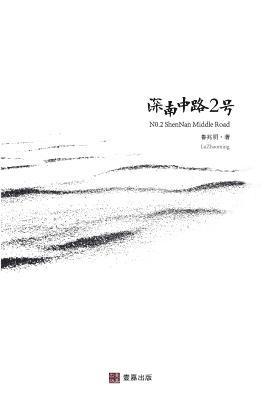 &#20806;&#26126; &#40065; - 深南中路2号, Häftad