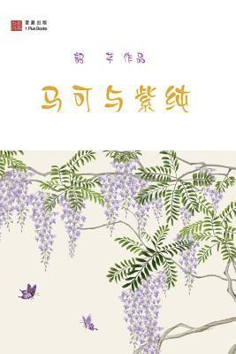 &#38902;&#33418; - 马可与紫纯, Häftad