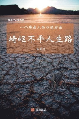 bokomslag &#23822;&#23702;&#19981;&#24179;&#20154;&#29983;&#36335;: &#19968;&#20010;&#27531;&#30142;&#20154;&#30340;&#21475;&#36848;&#23454;&#24405;