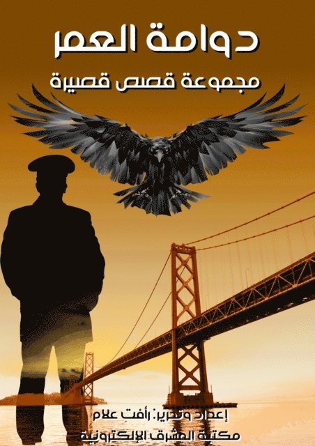 دوامة العمر