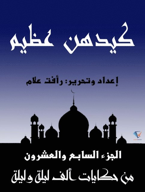 كيدهن عظيم: الجزء السابع  