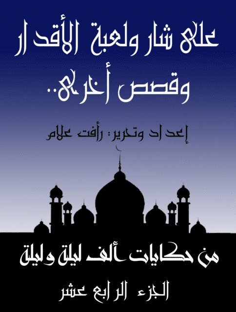 على شار ولعبة الأقدار.. وق