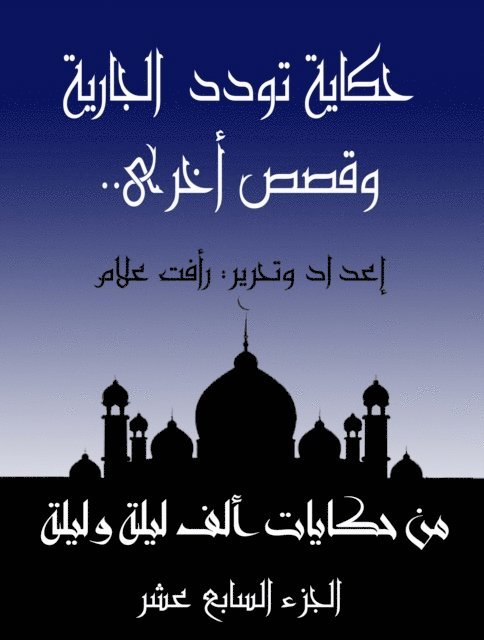 حكاية تودد الجارية.. وقصص 