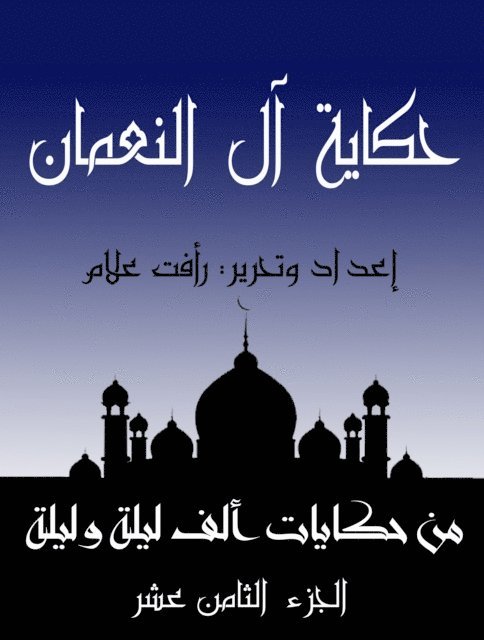 حكاية آل النعمان: الجزء ا 