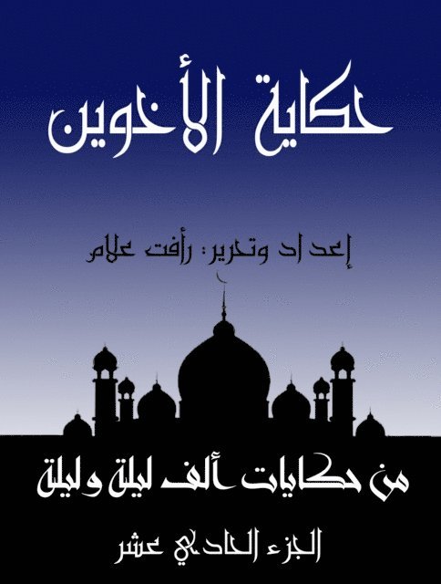 حكاية الأخوين