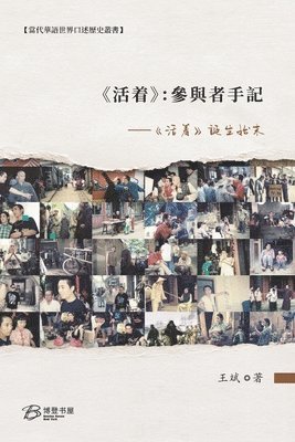 bokomslag &#12298;&#27963;&#30528;&#12299;&#65306;&#21443;&#33287;&#32773;&#25163;&#35352; --&#12298;&#27963;&#30528;&#12299;&#35477;&#29983;&#22987;&#26411;: T