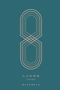 bokomslag &#27704;&#29983;&#30340;&#30906;&#25818;: &#32004;&#32752;&#31119;&#38899; A Love God Greatly Traditional Chinese Bible Study Journal